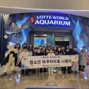2026년 청소년 아쿠아리움 나들이 행사 / 2. 26. (목) 이미지