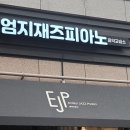 엄지재즈피아노음악교습소