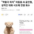 "역할극 하자" 아동용 AI 곰인형, 성적인 대화 시도해 전량 회수 이미지