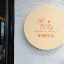 커피&제이