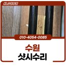 광양스텐샷시부속 | 수원샷시수리 깨진 하부 레일 방치하면 큰 고장, 스테인리스 보강 후기