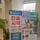 서울아이안과의원 이미지