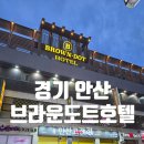 [브라운도트호텔 안산고잔점]안산호텔, 고잔동모텔 후기