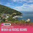 통영초록빛바다민박 | 통영의 섬 두미도 트레킹 남해 바다를 품고 걷다