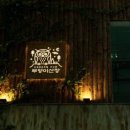 부엉이산장 마곡 이미지