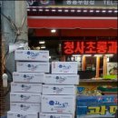 청사초롱과메기식당 이미지