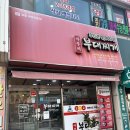군산 수송동 포장 맛집 3인분 9,900원 아부찌부대찌개