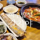 여수밥상갈치야 | 나폴리맛피아 다녀간 '여수밥상 갈치야' 방문 후기 내돈내산