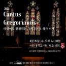 [Cantus Gregorianus] 25년 3월 라틴어로 봉헌되는 그레고리오성가 미사 이미지