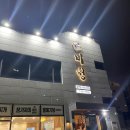 미청식당 | 부산 기장 일광 앙장구밥 &#39;미청식당&#39; 솔직 후기