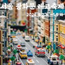 오요호스텔1 | 어린이날 광화문 레고 축제 1박2일 가족코스 추천