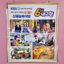 산골농부식당 | [충주 여행] 충주 산나물 비빔밥 맛집 수안보 산골농부식당