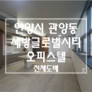 안양시 관양동 세방글로벌시티 오피스텔 천장 누수로 석고보드 교체 및 전체도배 시공 현장