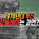 1970년대 부산의 모습들 이미지