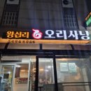 왕십리 오리사냥 | 왕십리 내돈내산 | 왕십리 오리사냥, 어르신들 줄서는 맛집