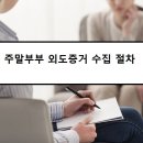 주말부부 외도증거 이혼소송증거 확보 이미지