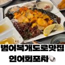 대구 범어복개도로맛집 싱싱그잡채 인어회포차