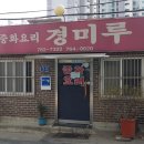 착한가격업소 - 중화요리 맛집 인천 경미루