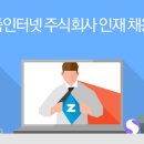 [줌인터넷(주) 채용] zum.com 검색엔진 &amp; 검색 플랫폼 개발자 모집(수시) 이미지