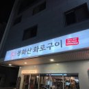 백간공원 화장실 | 구이 / 단계동 ] 원주 백간공원 근처 고추장 삼겹살...가서 찐 만족하고 온 후기 ㅣ 들기름 막국수 후식...