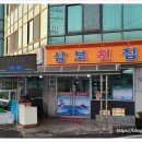 삼보횟집 이미지