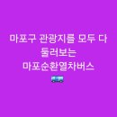 버스정류소_서교동 | [홍대역]마포구 관광지를 다 둘러보는 마포순환열차버스