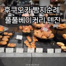 바게트호텔 | 후쿠오카 빵지순례 풀풀베이커리 텐진 명란바게트 웨이팅 내 돈 내산 후기