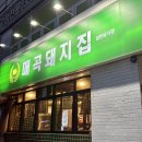 매곡돼지집