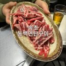 동백연탄구이 이미지