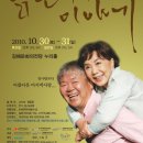 연극[늙은 부부이야기] 김해공연 20%할인(2010년 10월30일~31일) 이미지