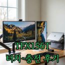 156 | 한성포터블모니터 TFX156T 터치·충전 후기