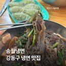송월냉면 - 강동구 구천면로29길 26 | 천호동 송월냉면 웨이팅 시간과 내돈내산 솔직 후기