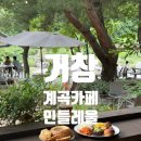 거창] 물놀이 할 수 있는 브런치카페 민들레울 이용후기 및 팁! 지브리감성 브런치맛집으로 추천! 거창...