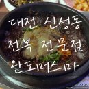 완도전복 | 대전 유성 전복 전문점 완도머스마 솔직후기(메뉴, 가격, 주차정보)