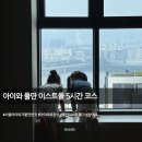 챔피온인터내셔널(주) - 강남구 | [공지] ① 풀만 앰배서더 서울 이스트폴 스위트룸｜체크인 5시간 코스