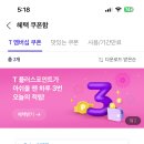 티데이 쿠폰 쓸 사람? 홍콩반점이랑 노브랜드버거 선착으로 줄게 이미지