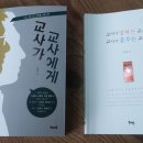 이성우 선생님, 권재원 선생님께(＜교사가 교사에게＞, ＜교사가 말하는 교사, 교사가 꿈꾸는 교사＞를 읽고) 이미지