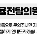 율전탑의원 이미지