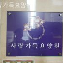 간호사랑요양원 이미지