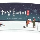 하삼동커피부산