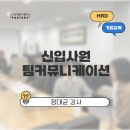 [교육 후기]신입사원 팀 커뮤니케이션_&#39;소통의 첫 번째는 00입니다&#39;