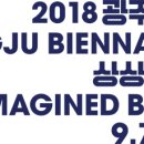 제 12회 광주비엔날레 상상된 경계들 / Imagined Borders 이미지