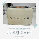 구울랩 | 디디오랩 스텐 토스터기 내돈내산 후기: 감성 디자인에 안전까지 더한 주방 필수템 추천