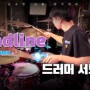 강구현아카데미드럼교습소