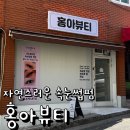 만덕자연 | 만덕 홍아뷰티 속눈썹 펌 후기_첫 시술에 자연스러운 C컬 대만족