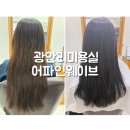 소진헤어 - 고양시 덕양구 세솔로 73 | 광안리 미용실 염색 잘하는 곳 어파인웨이브헤어 소진 디자이너 방문 후기