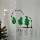 상록피아노학원 이미지