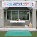 2023 춘천한성 시족식 및 족구교류전 이미지