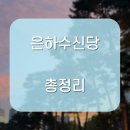 입석로 | 은하수신당 진짜 이렇게까지 용할 줄이야.. 후기 공유