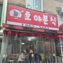 호야떡볶이 | 광주 신가동 호야분식 후기 상추튀김부터 탕수육까지 다 맛있는 곳